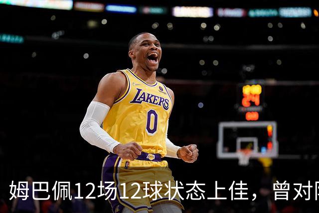 姆巴佩12场12球状态上佳，曾对阵巴萨打进8球