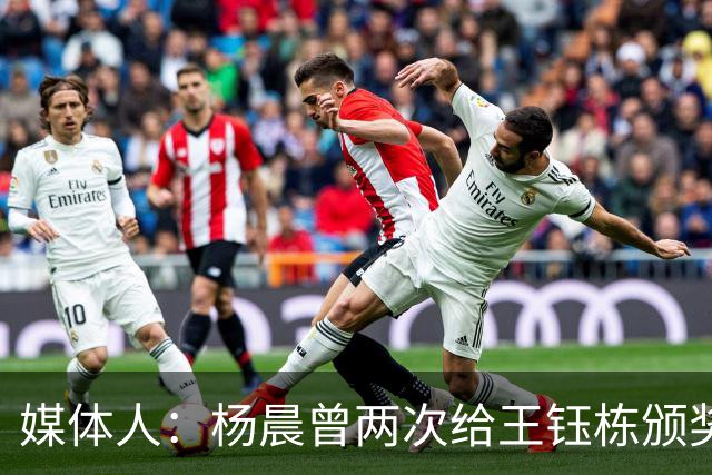 媒体人：杨晨曾两次给王钰栋颁奖，都是杨晨自己主动提出