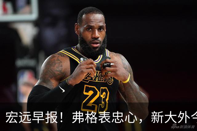 宏远早报！弗格表忠心，新大外今日体检，卢卡继承奎因财产！