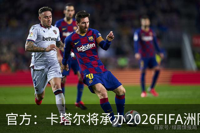 官方：卡塔尔将承办2026FIFA洲际杯最后3场，巴黎直通决赛