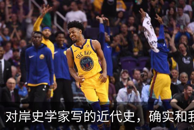 对岸史学家写的近代史，确实和我们不一样！
