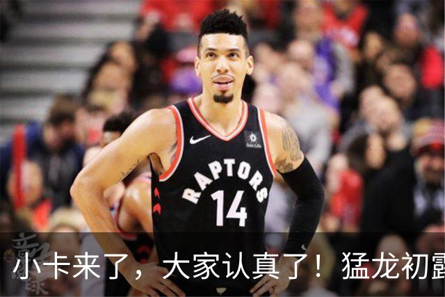 小卡来了，大家认真了！猛龙初露锋芒，三大数据印证东部霸主崛起