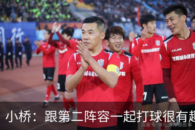 小桥：跟第二阵容一起打球很有趣 我们首发球员也可以向他们学习