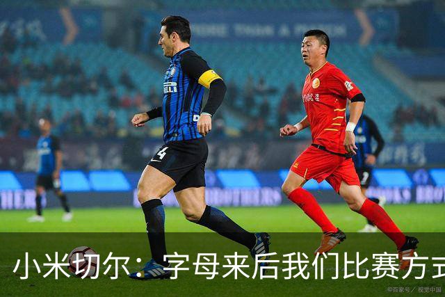 小米切尔：字母来后我们比赛方式会有所不同 对此我们必须要适应