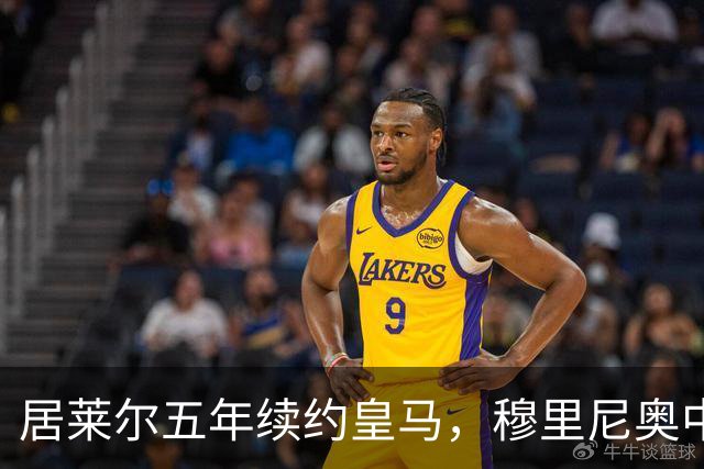 居莱尔五年续约皇马，穆里尼奥中场豪赌隐忧