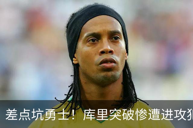 差点坑勇士！库里突破惨遭进攻犯规，科尔发飙申请挑战，结局反转