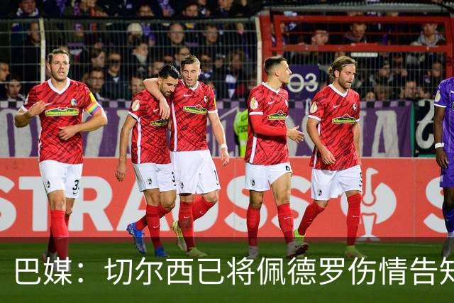 巴媒：切尔西已将佩德罗伤情告知巴西国家队，他将再次无缘大名单