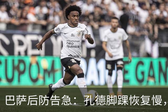 巴萨后防告急：孔德脚踝恢复慢，国家德比基本无缘