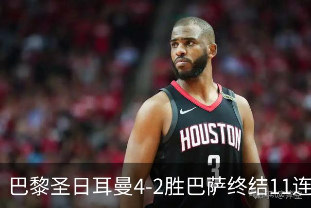 巴黎圣日耳曼4-2胜巴萨终结11连胜，欧冠13场不败冲击三连冠