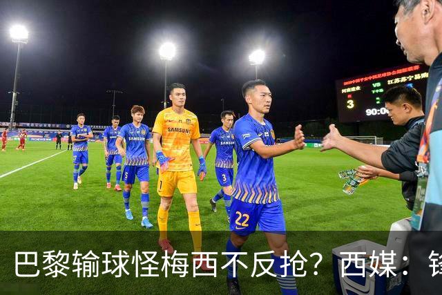 巴黎输球怪梅西不反抢？西媒：锋线3人无球时如灾难