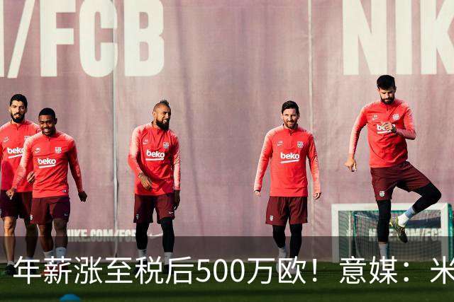 年薪涨至税后500万欧！意媒：米兰即将续约普利西奇至2031年