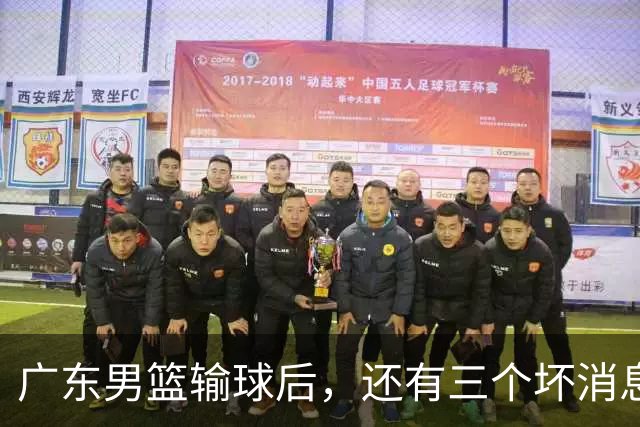 广东男篮输球后，还有三个坏消息，能完成季后赛四强目标吗？