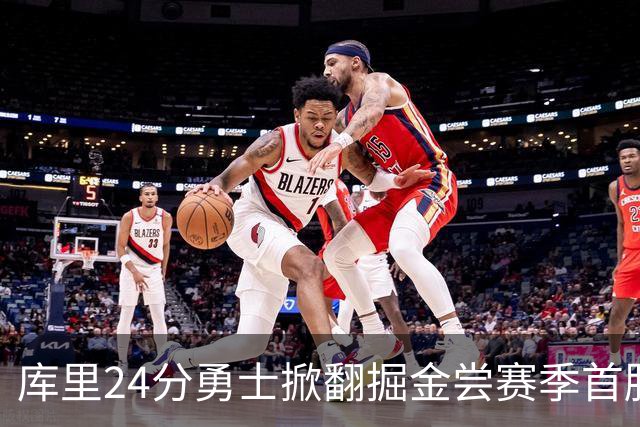 库里24分勇士掀翻掘金尝赛季首胜，伦德伯格31+12+6约基奇19+11