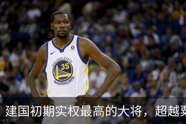 建国初期实权最高的大将，超越粟裕，曾与八位元帅齐名！