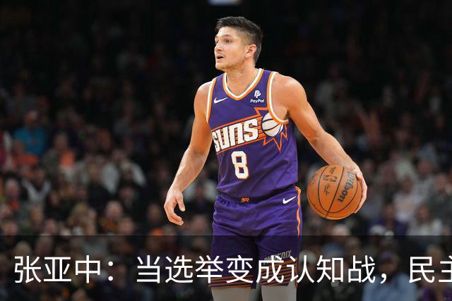张亚中：当选举变成认知战，民主还有意义吗