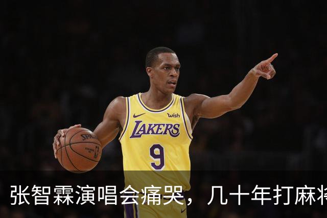张智霖演唱会痛哭，几十年打麻将好友离世，袁咏仪台下红着眼哽咽