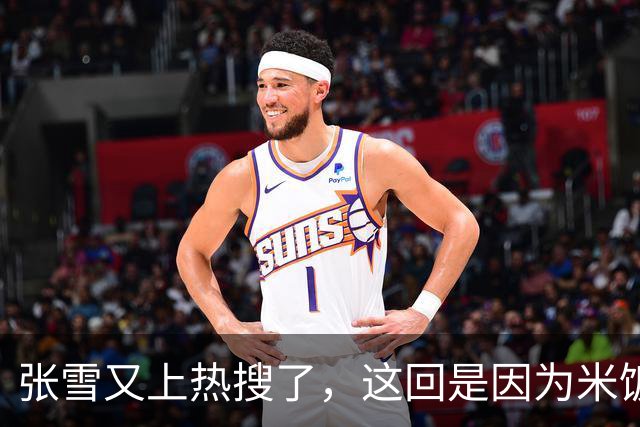 张雪又上热搜了，这回是因为米饭太难吃？
