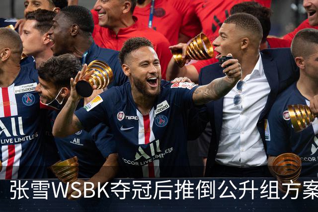 张雪WSBK夺冠后推倒公升组方案：弃四缸改自研V5，两年冲公升组经理放话全力托底