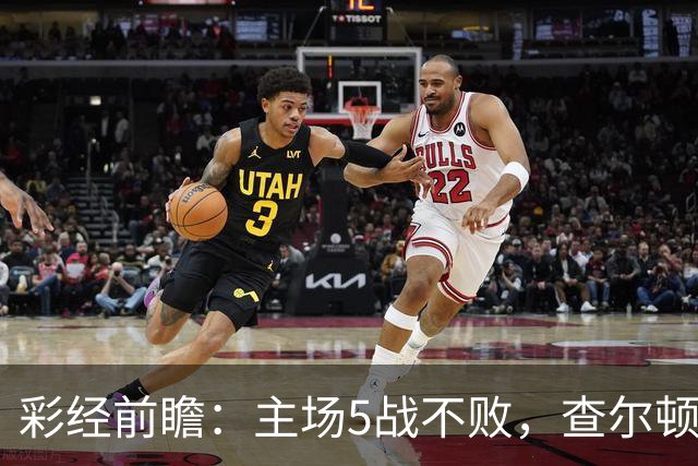 彩经前瞻：主场5战不败，查尔顿能否抓住诺维奇的低谷？