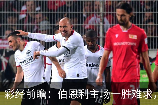 彩经前瞻：伯恩利主场一胜难求，狼队锋线减员客战谨防平局