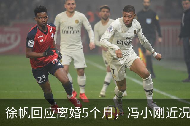 徐帆回应离婚5个月，冯小刚近况曝光，估计内心早已看穿一切