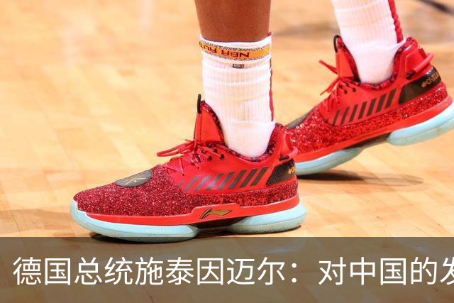德国总统施泰因迈尔：对中国的发展成就深为钦佩
