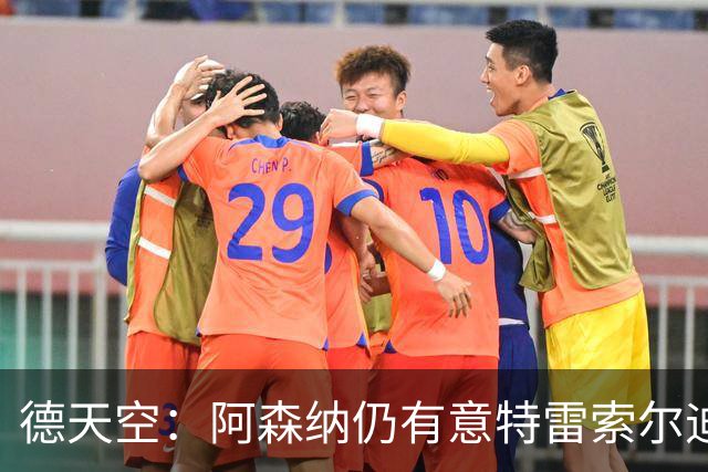德天空：阿森纳仍有意特雷索尔迪，巴萨此前不愿支付5000万欧