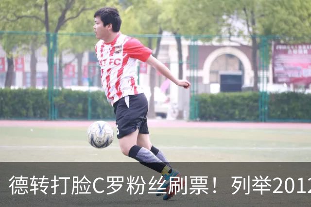 德转打脸C罗粉丝刷票！列举2012年梅西金球奖压制2008年C罗！