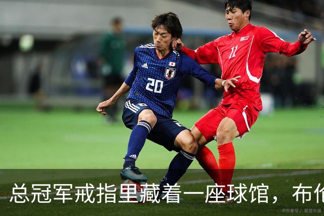 总冠军戒指里藏着一座球馆，布伦森致辞只谢球迷没走
