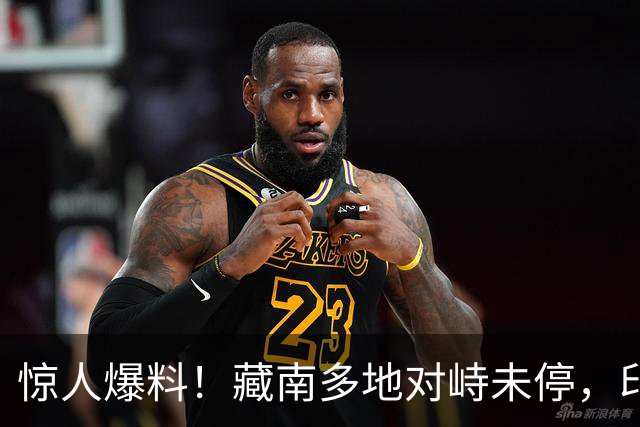 惊人爆料！藏南多地对峙未停，印度高官当场服软，反对派质问莫迪