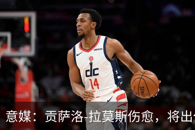 意媒：贡萨洛-拉莫斯伤愈，将出任米兰首发中锋扛起进攻大旗