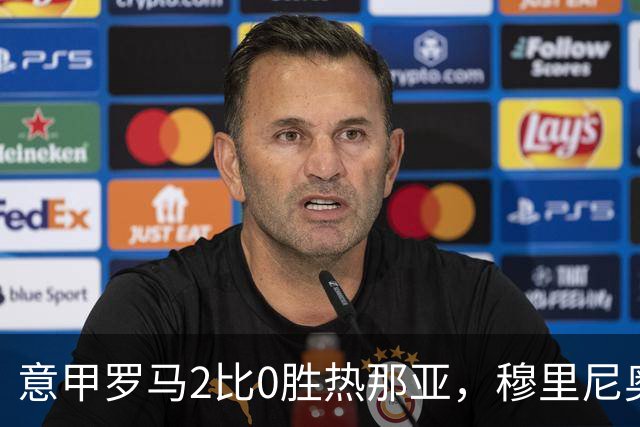 意甲罗马2比0胜热那亚，穆里尼奥务实战术锁定积分榜次席