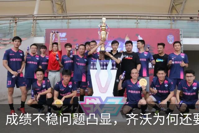 成绩不稳问题凸显，齐沃为何还要“执意”走352路线？