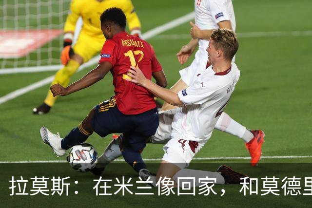 拉莫斯：在米兰像回家，和莫德里奇相处很好