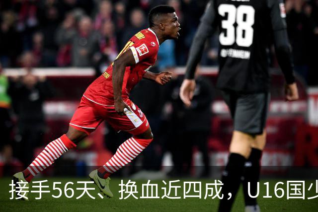 接手56天、换血近四成，U16国少海湾杯两连胜含金量几何？