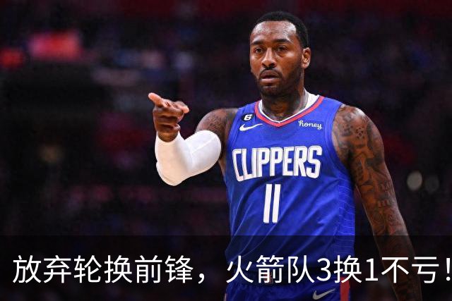 放弃轮换前锋，火箭队3换1不亏！加盟老鹰队，33岁侧翼机会全无，4战只出场1次