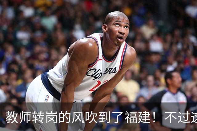 教师转岗的风吹到了福建！不过这个转岗有点特殊，老师们不太愿意去