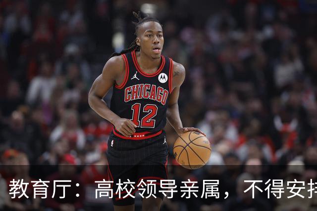 教育厅：高校领导亲属，不得安排在5个岗位