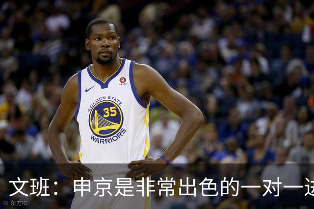 文班：申京是非常出色的一对一进攻球员 我们也有很好的防守球员