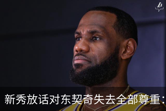 新秀放话对东契奇失去全部尊重：他整场都在抱怨