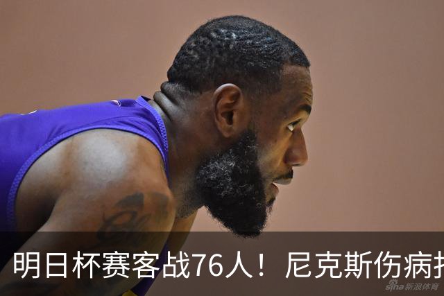 明日杯赛客战76人！尼克斯伤病报告：仅阿尔瓦拉多一人缺阵