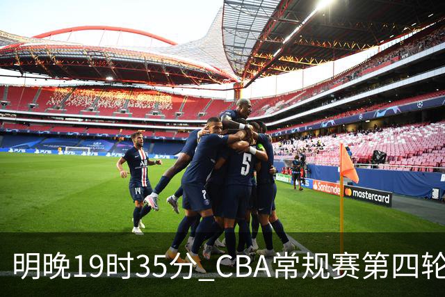 明晚19时35分 CBA常规赛第四轮 辽宁本钢主场迎战新疆广汇能源