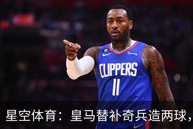 星空体育：皇马替补奇兵造两球，穆帅调整首发见效