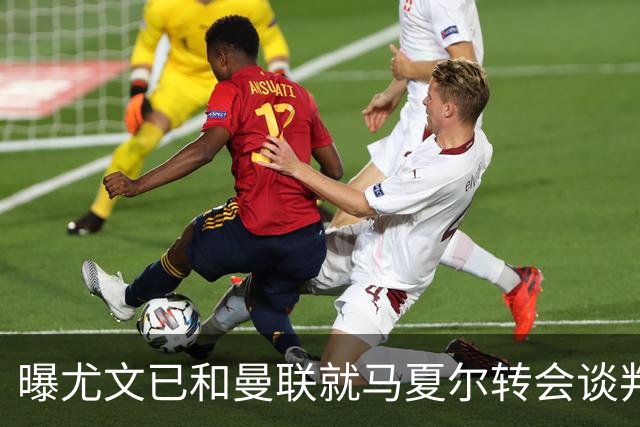 曝尤文已和曼联就马夏尔转会谈判 但未正式报价