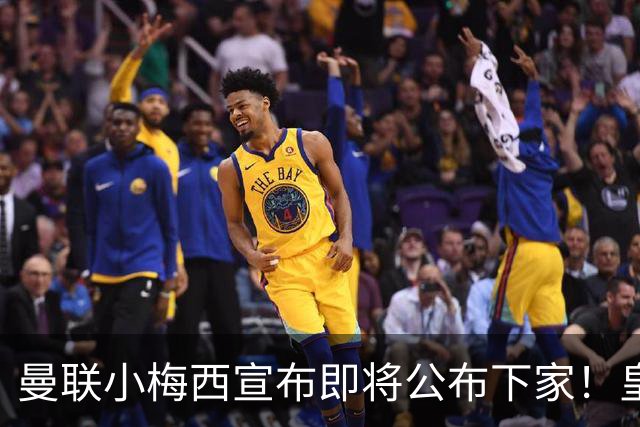 曼联小梅西宣布即将公布下家！皇马给1000万合同，但他仍心向巴萨