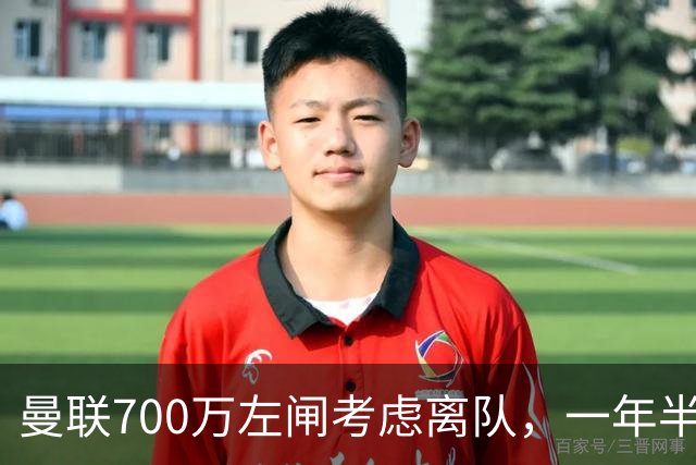 曼联700万左闸考虑离队，一年半0出场预备队都踢不上！卡里克没左后卫也不用新秀