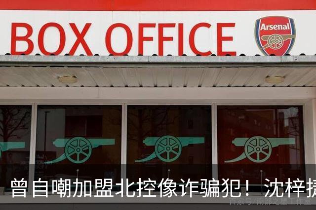 曾自嘲加盟北控像诈骗犯！沈梓捷8中1关键时刻梦游遭刘晓宇怒斥
