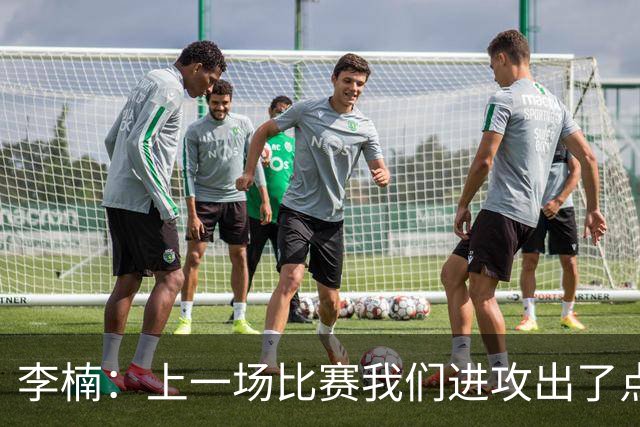 李楠：上一场比赛我们进攻出了点问题；广东队阵容更充实了