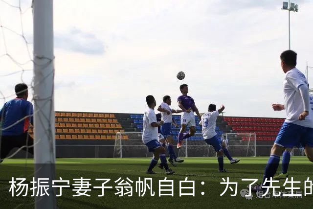杨振宁妻子翁帆自白：为了先生的身体，我16年来都是早睡早起