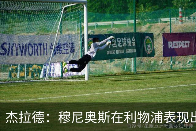 杰拉德：穆尼奥斯在利物浦表现出色，他被低估了